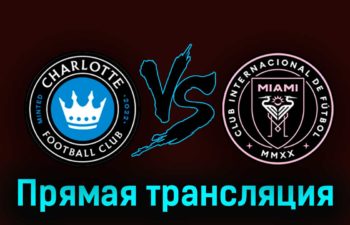 Шарлотт — Интер Майами 22 октября 2023 года прямая трансляция