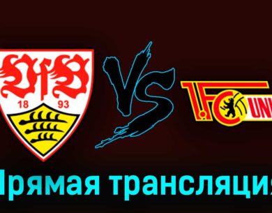 Штутгарт — Унион 31 октября 2023 года прямая трансляция