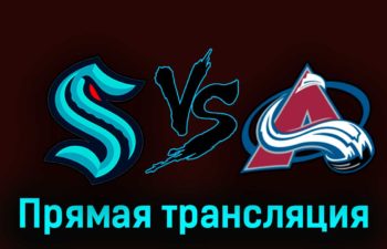 Сиэтл Кракен — Колорадо Эвеланш 18 октября 2023 года прямая трансляция