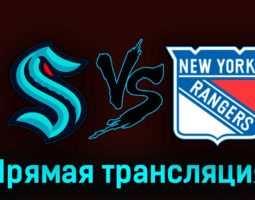 Сиэтл Кракен — Нью-Йорк Рейнджерс 22 октября 2023 года прямая трансляция