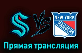 Сиэтл Кракен — Нью-Йорк Рейнджерс 22 октября 2023 года прямая трансляция