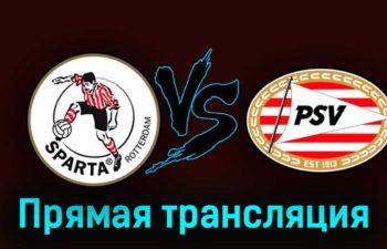 Спарта — ПСВ Эйндховен 8 октября 2023 года прямая трансляция