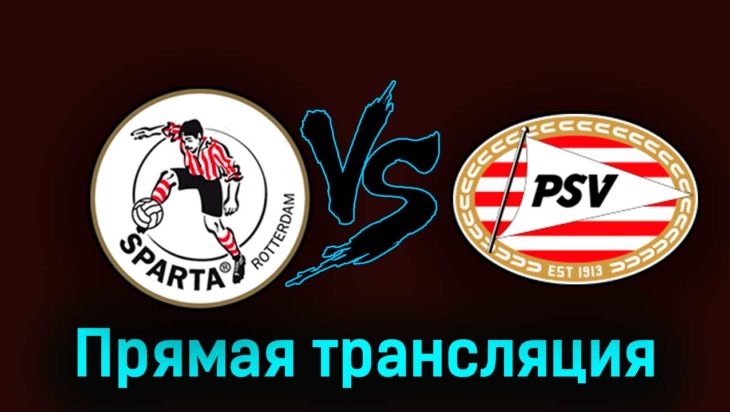 Спарта — ПСВ Эйндховен 8 октября 2023 года прямая трансляция Спарта — ПСВ Эйндховен 8 октября 2023 года прямая трансляция