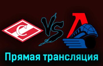 Спартак — Локомотив 2 октября 2023 года прямая трансляция