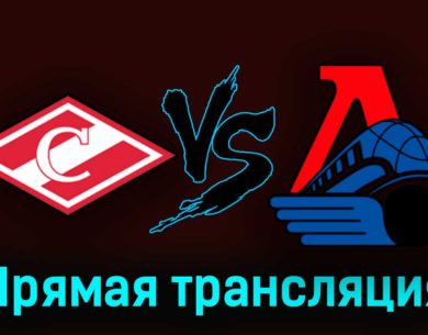 Спартак — Локомотив 2 октября 2023 года прямая трансляция