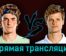 Стефанос Циципас — Янник Ханфман 20 октября 2023 года прямая трансляция
