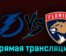Тампа-Бэй Лайтнинг — Флорида Пантерз 6 октября 2023 года прямая трансляция