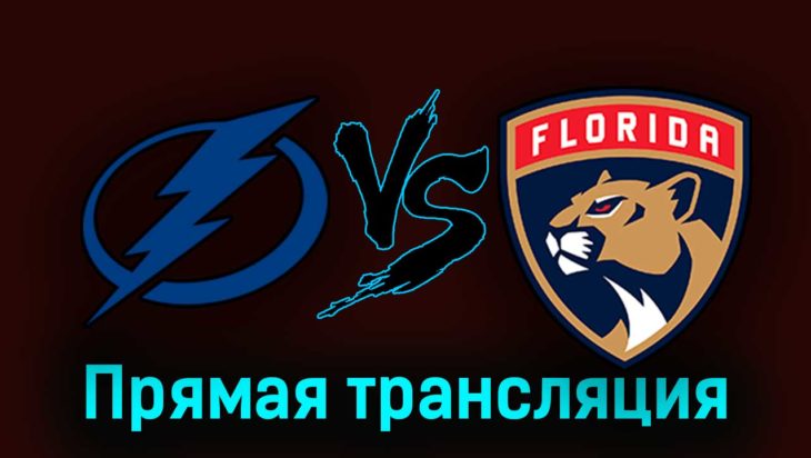 Тампа-Бэй Лайтнинг — Флорида Пантерз 6 октября 2023 года прямая трансляция Тампа-Бэй Лайтнинг — Флорида Пантерз 6 октября 2023 года прямая трансляция