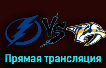 Тампа-Бэй Лайтнинг — Нэшвилл Предаторз 11 октября 2023 года прямая трансляция
