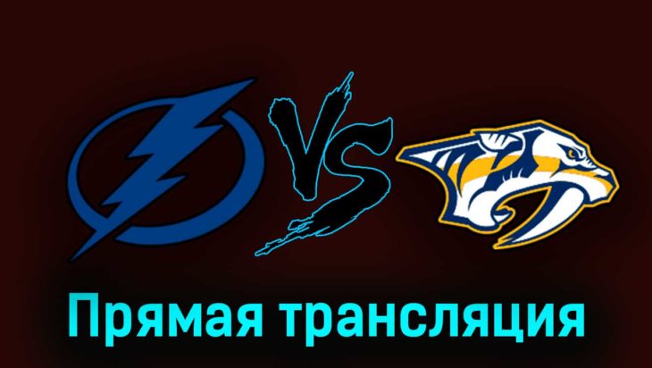 Тампа-Бэй Лайтнинг — Нэшвилл Предаторз 11 октября 2023 года прямая трансляция Тампа-Бэй Лайтнинг — Нэшвилл Предаторз 11 октября 2023 года прямая трансляция
