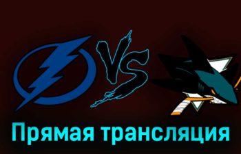 Тампа-Бэй Лайтнинг — Сан-Хосе Шаркс 27 октября 2023 года прямая трансляция