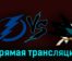 Тампа-Бэй Лайтнинг — Сан-Хосе Шаркс 27 октября 2023 года прямая трансляция