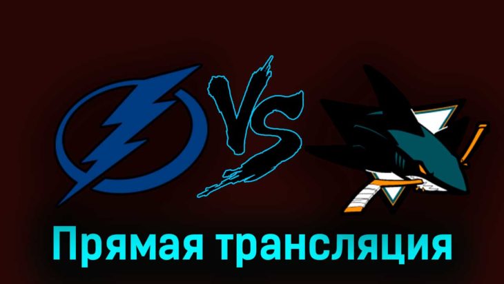 Тампа-Бэй Лайтнинг — Сан-Хосе Шаркс 27 октября 2023 года прямая трансляция Тампа-Бэй Лайтнинг — Сан-Хосе Шаркс 27 октября 2023 года прямая трансляция