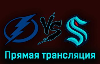 Тампа-Бэй Лайтнинг — Сиэтл Кракен 31 октября 2023 года прямая трансляция