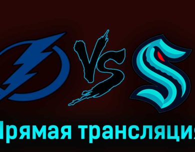 Тампа-Бэй Лайтнинг — Сиэтл Кракен 31 октября 2023 года прямая трансляция