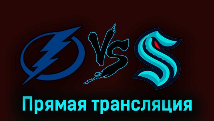 Тампа-Бэй Лайтнинг — Сиэтл Кракен 31 октября 2023 года прямая трансляция Тампа-Бэй Лайтнинг — Сиэтл Кракен 31 октября 2023 года прямая трансляция