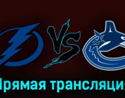 Тампа-Бэй Лайтнинг — Ванкувер Кэнакс 20 октября 2023 года прямая трансляция