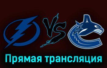 Тампа-Бэй Лайтнинг — Ванкувер Кэнакс 20 октября 2023 года прямая трансляция