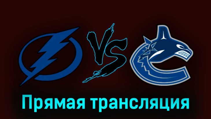 Тампа-Бэй Лайтнинг — Ванкувер Кэнакс 20 октября 2023 года прямая трансляция Тампа-Бэй Лайтнинг — Ванкувер Кэнакс 20 октября 2023 года прямая трансляция