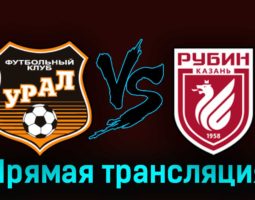 Урал — Рубин 3 октября 2023 года прямая трансляция