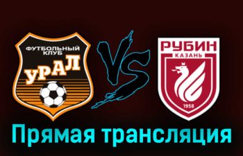 Урал — Рубин 3 октября 2023 года прямая трансляция