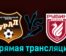 Урал — Рубин 3 октября 2023 года прямая трансляция