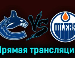 Ванкувер Кэнакс — Эдмонтон Ойлерз 12 октября 2023 года прямая трансляция