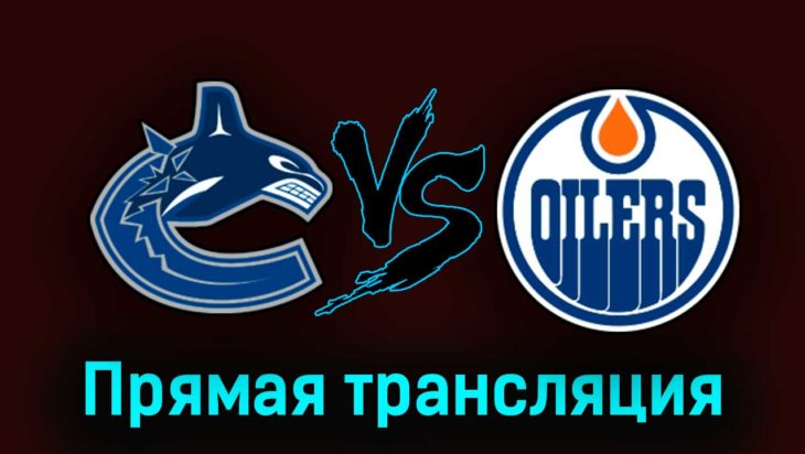 Ванкувер Кэнакс — Эдмонтон Ойлерз 12 октября 2023 года прямая трансляция Ванкувер Кэнакс — Эдмонтон Ойлерз 12 октября 2023 года прямая трансляция