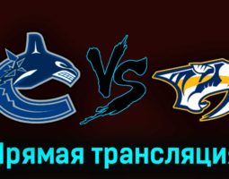 Ванкувер Кэнакс — Нэшвилл Предаторз 1 ноября 2023 года прямая трансляция
