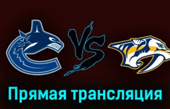 Ванкувер Кэнакс — Нэшвилл Предаторз 1 ноября 2023 года прямая трансляция