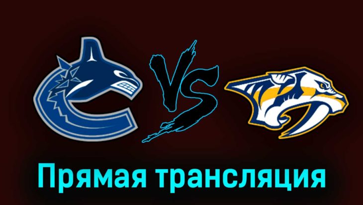 Ванкувер Кэнакс — Нэшвилл Предаторз 1 ноября 2023 года прямая трансляция Ванкувер Кэнакс — Нэшвилл Предаторз 1 ноября 2023 года прямая трансляция