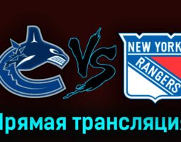 Ванкувер Кэнакс — Нью-Йорк Рейнджерс 29 октября 2023 года прямая трансляция
