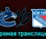 Ванкувер Кэнакс — Нью-Йорк Рейнджерс 29 октября 2023 года прямая трансляция