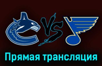Ванкувер Кэнакс — Сент-Луис Блюз 28 октября 2023 года прямая трансляция