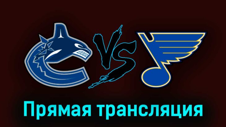 Ванкувер Кэнакс — Сент-Луис Блюз 28 октября 2023 года прямая трансляция Ванкувер Кэнакс — Сент-Луис Блюз 28 октября 2023 года прямая трансляция