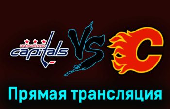 Вашингтон Кэпиталз — Калгари Флэймз 17 октября 2023 года прямая трансляция