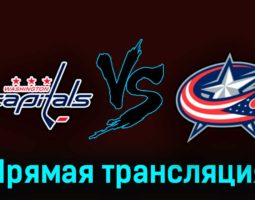 Вашингтон Кэпиталз — Коламбус Блю Джекетс 8 октября 2023 года прямая трансляция