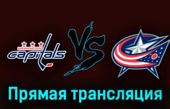 Вашингтон Кэпиталз — Коламбус Блю Джекетс 8 октября 2023 года прямая трансляция