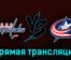 Вашингтон Кэпиталз — Коламбус Блю Джекетс 8 октября 2023 года прямая трансляция