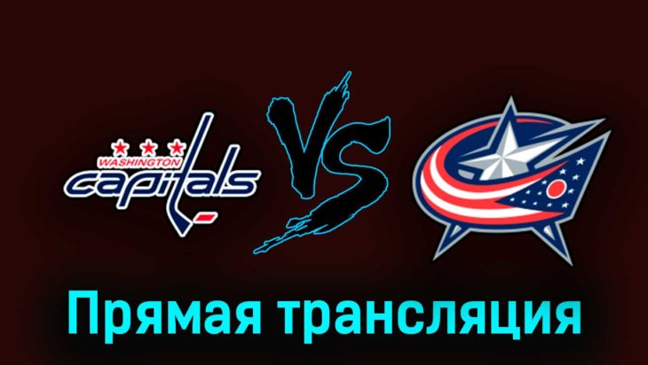 Вашингтон Кэпиталз — Коламбус Блю Джекетс 8 октября 2023 года прямая трансляция Вашингтон Кэпиталз — Коламбус Блю Джекетс 8 октября 2023 года прямая трансляция