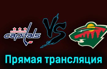 Вашингтон Кэпиталз — Миннесота Уайлд 28 октября 2023 года прямая трансляция
