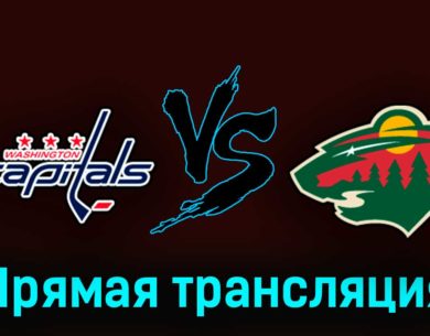 Вашингтон Кэпиталз — Миннесота Уайлд 28 октября 2023 года прямая трансляция