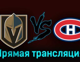 Вегас Голден Найтс — Монреаль Канадиенс 31 октября 2023 года прямая трансляция