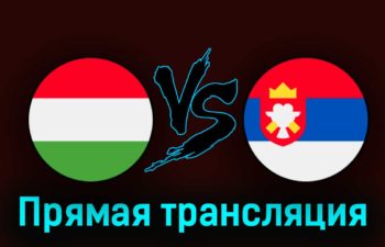 Венгрия — Сербия 14 октября 2023 года прямая трансляция