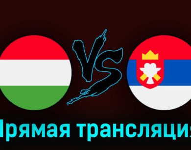 Венгрия — Сербия 14 октября 2023 года прямая трансляция