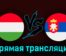 Венгрия — Сербия 14 октября 2023 года прямая трансляция
