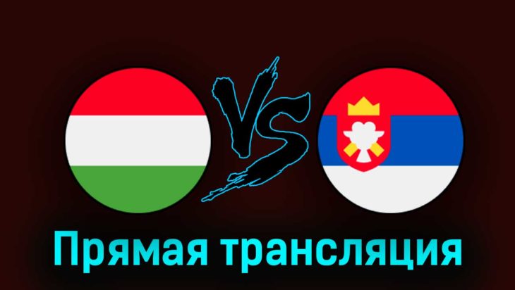 Венгрия — Сербия 14 октября 2023 года прямая трансляция Венгрия — Сербия 14 октября 2023 года прямая трансляция