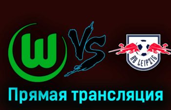 Вольфсбург — РБ Лейпциг 31 октября 2023 года прямая трансляция