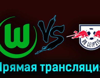 Вольфсбург — РБ Лейпциг 31 октября 2023 года прямая трансляция