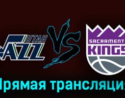 Юта Джаз — Сакраменто Кингз 26 октября 2023 года прямая трансляция
